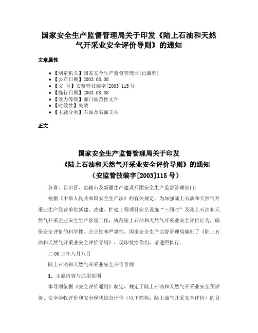 国家安全生产监督管理局关于印发《陆上石油和天然气开采业安全评价导则》的通知