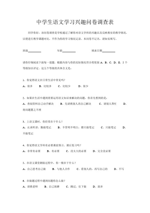 中学生语文学习兴趣问卷调查表