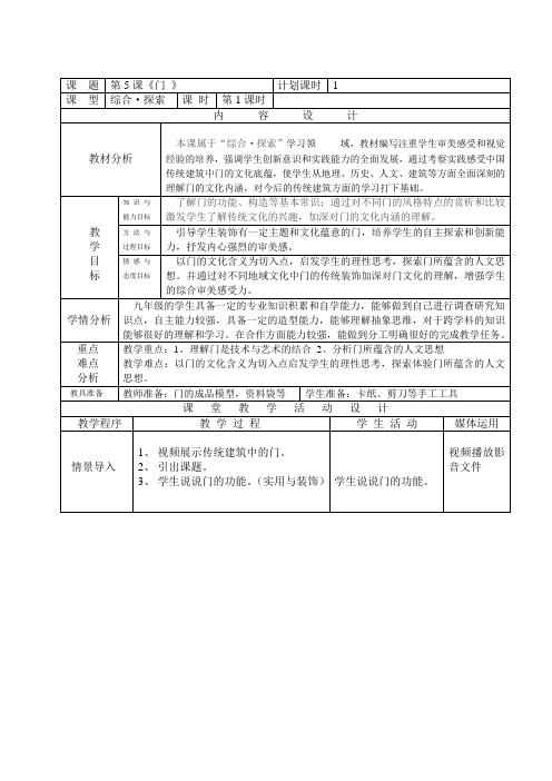 湘美九上 5门 教案设计