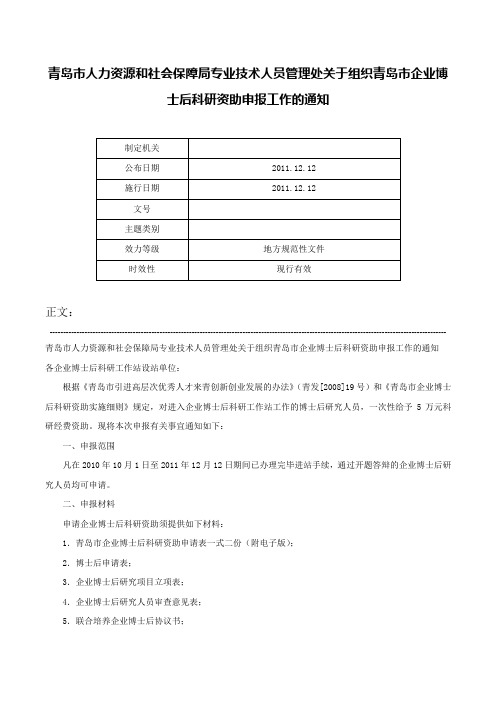 青岛市人力资源和社会保障局专业技术人员管理处关于组织青岛市企业博士后科研资助申报工作的通知-