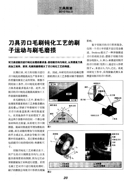 刀具刃口毛刷钝化工艺的刷子运动与刷毛磨损