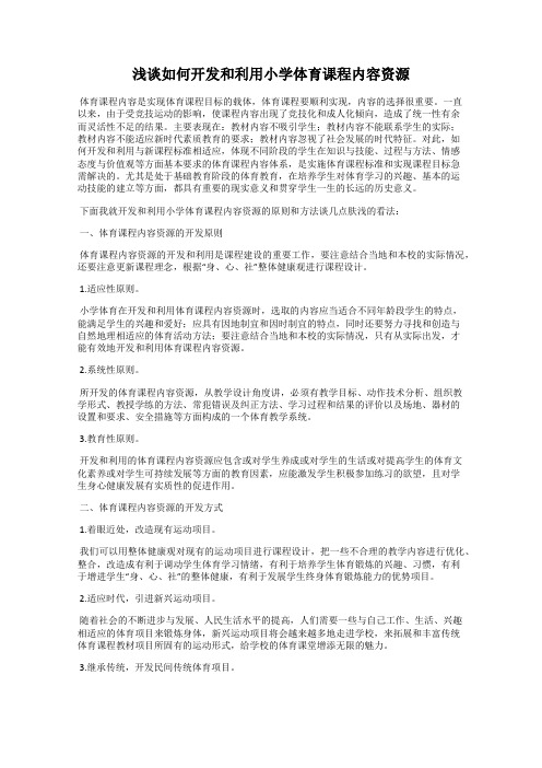 浅谈如何开发和利用小学体育课程内容资源