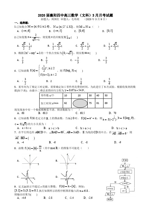 襄阳四中2020届高三下学期3月月考数学(文科)(含答案)