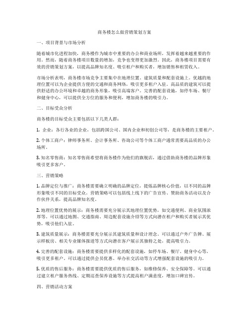 商务楼怎么做营销策划方案