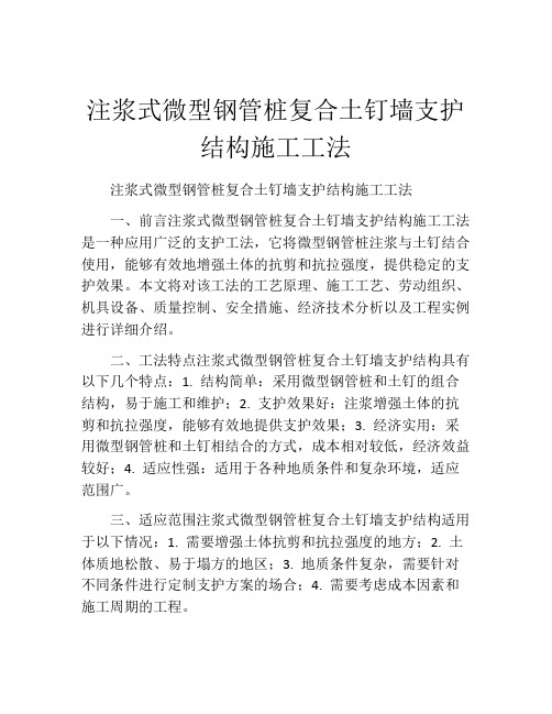 注浆式微型钢管桩复合土钉墙支护结构施工工法(2)