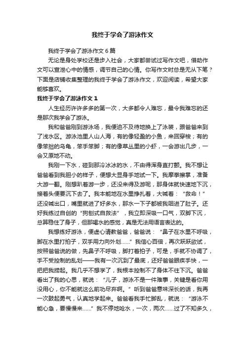 我终于学会了游泳作文