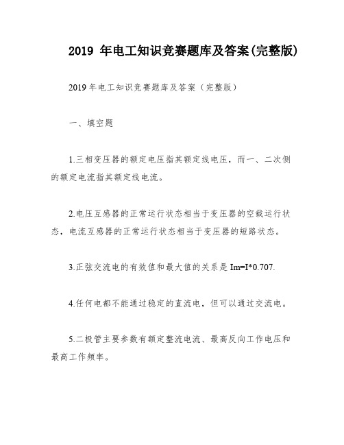 2019年电工知识竞赛题库及答案(完整版)