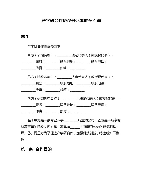 产学研合作协议书范本推荐4篇