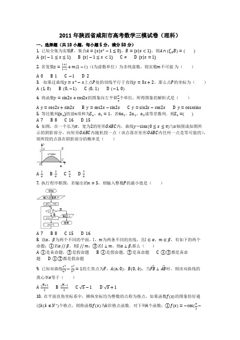 数学_2011年陕西省咸阳市高考数学三模试卷(理科)(含答案)