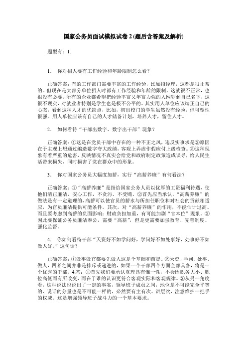 国家公务员面试模拟试卷2(题后含答案及解析)