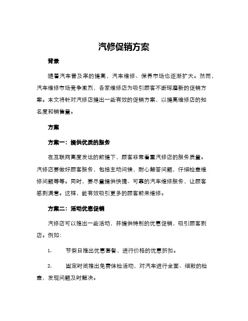 汽修促销方案