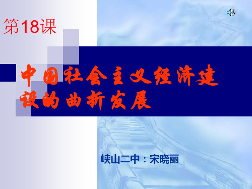 18课 中国社会主义的曲折发展 最新课件