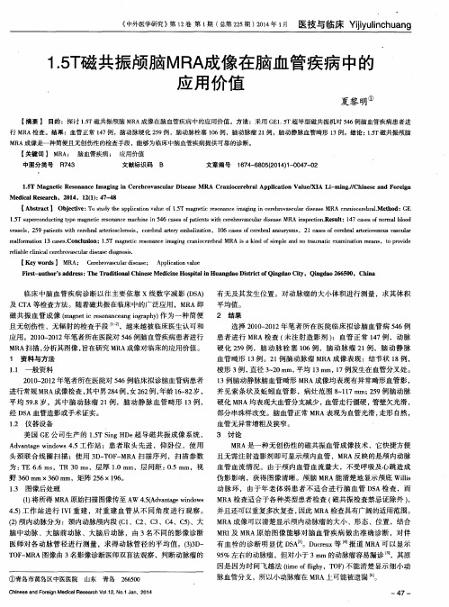 1.5T磁共振颅脑MRA成像在脑血管疾病中的应用价值