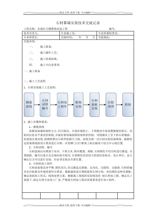 石材幕墙安装技术交底【最新范本模板】