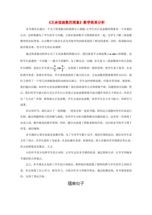 高中数学 1.4.1 正弦函数、余弦函数的图象效果分析 新人教A版必修4