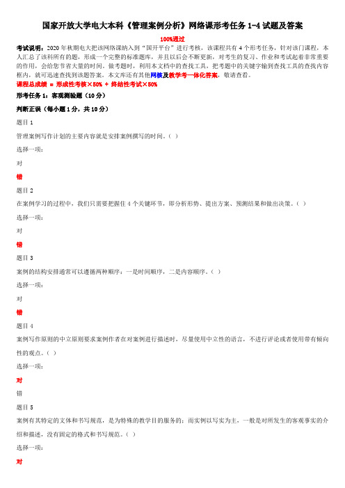 国家开放大学电大《管理案例分析》网络课形考任务试题题库及答案