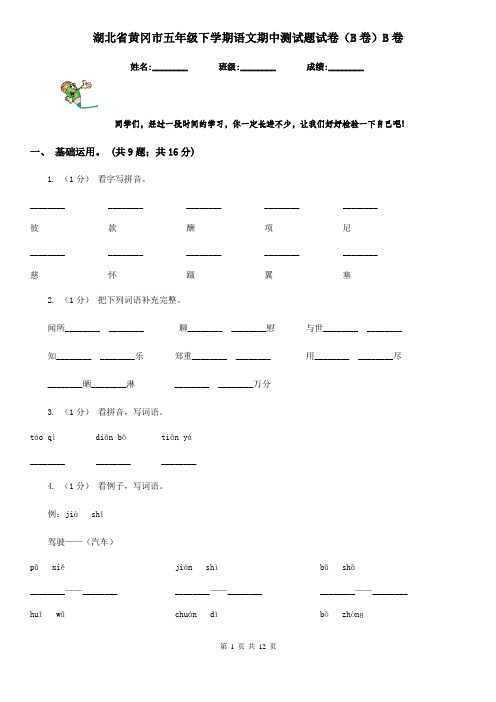 湖北省黄冈市五年级下学期语文期中测试题试卷(B卷)B卷