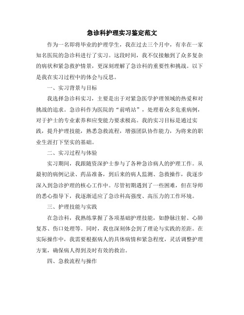 急诊科护理实习鉴定范文