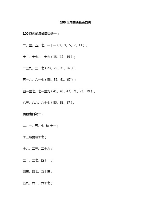 100以内的质数表 口诀