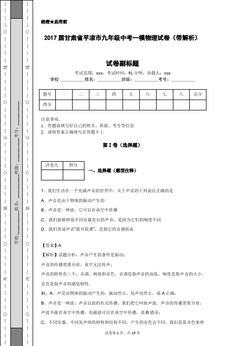 2017届甘肃省平凉市九年级中考一模物理试卷(带解析)