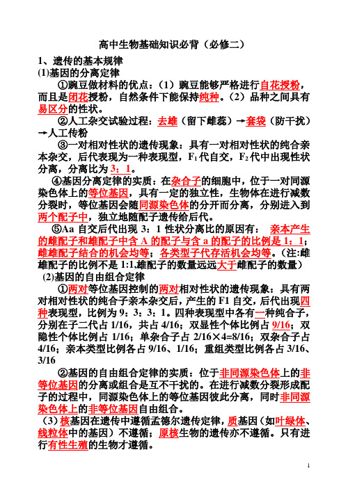 高中生物(人教版)必修2基础知识背诵