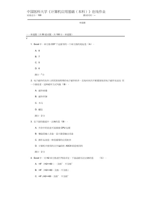 中国医科大学《计算机应用基础本科》在线作业