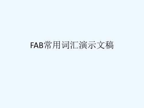 FAB常用词汇演示文稿