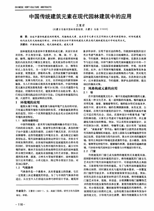 中国传统建筑元素在现代园林建筑中的应用