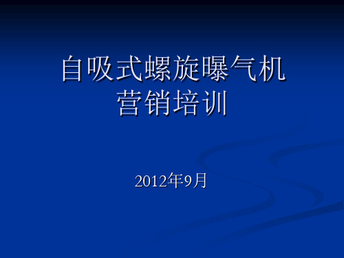 自吸式螺旋曝气机讲解(9.28)