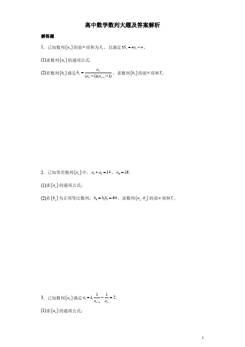 高中数学数列大题及答案解析