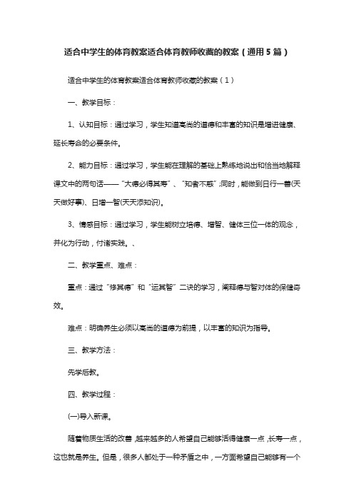 适合中学生的体育教案适合体育教师收藏的教案(通用5篇)