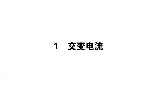 版高中物理第五章交变电流5.1交变电流课件新人教版选修3_2