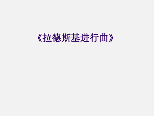 沪教版小学六年级音乐上册(简谱)《拉德斯基进行曲》_课件1