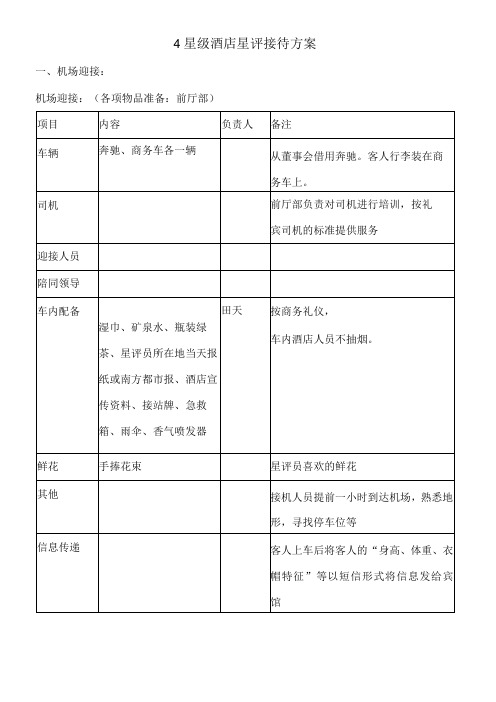 4星级酒店星评接待方案