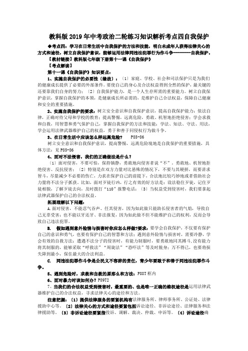 教科版2019年中考政治二轮练习知识解析考点四自我保护