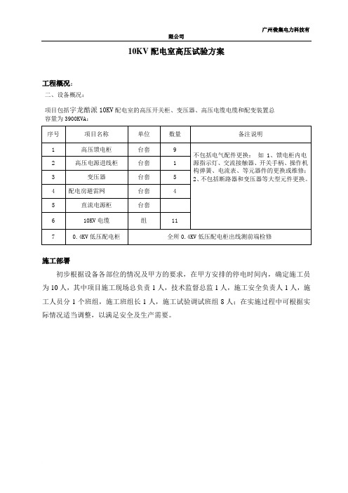 高压电气预防性试验方案