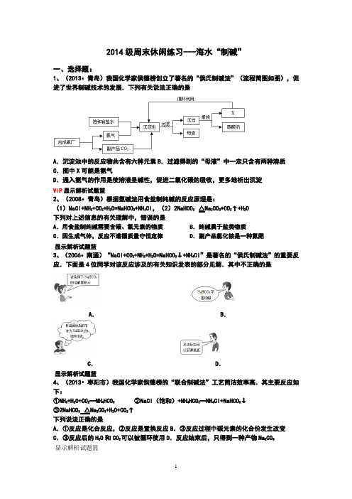 海水制碱练习