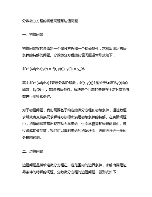 分数微分方程的初值问题和边值问题