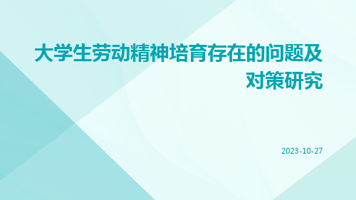 大学生劳动精神培育存在的问题及对策研究