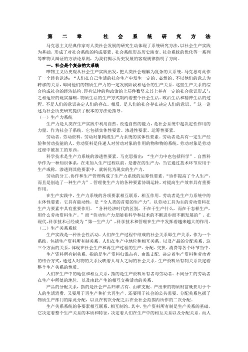 第二章社会系统研究方法