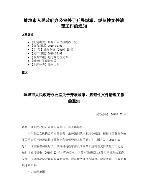 蚌埠市人民政府办公室关于开展规章、规范性文件清理工作的通知