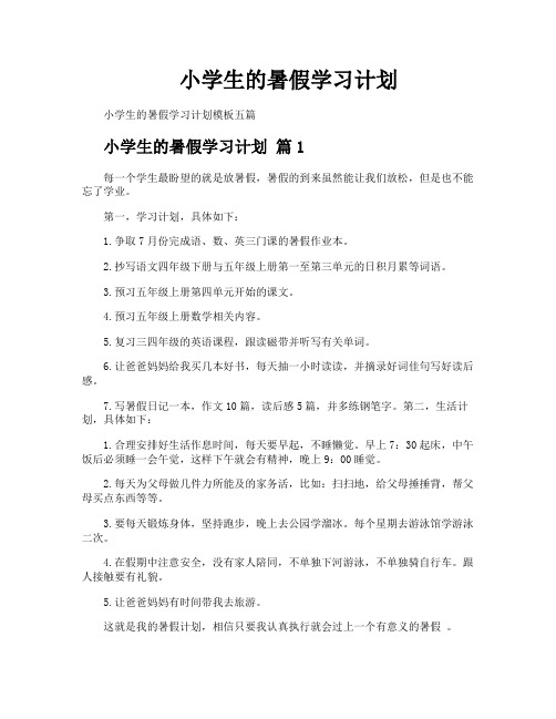 小学生的暑假学习计划