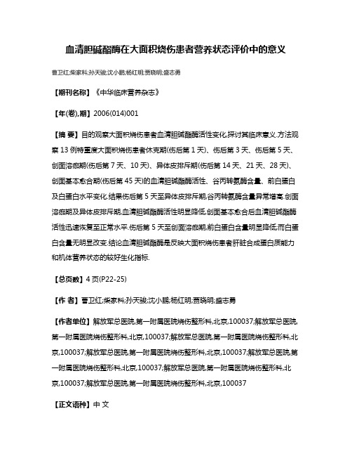 血清胆碱酯酶在大面积烧伤患者营养状态评价中的意义