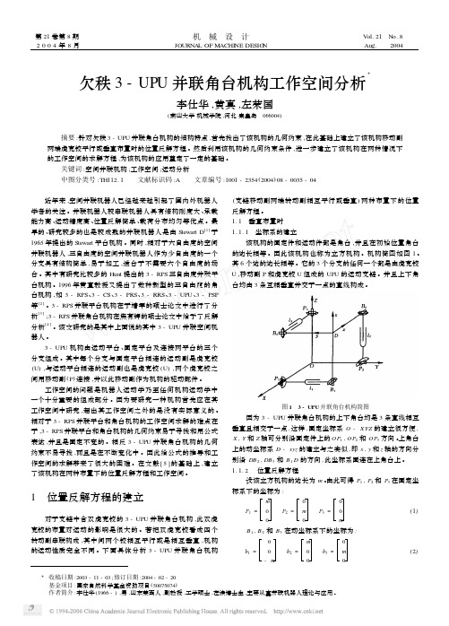 欠秩3_UPU并联角台机构工作空间分析