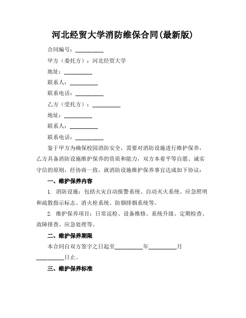 河北经贸大学消防维保合同(最新版)