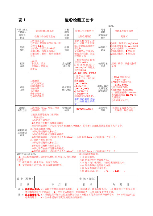 磁粉检测工艺卡的编制