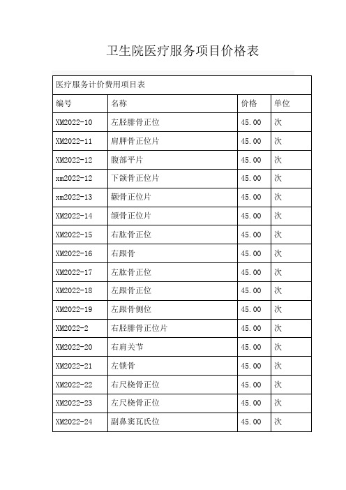 卫生院医疗服务项目价格表