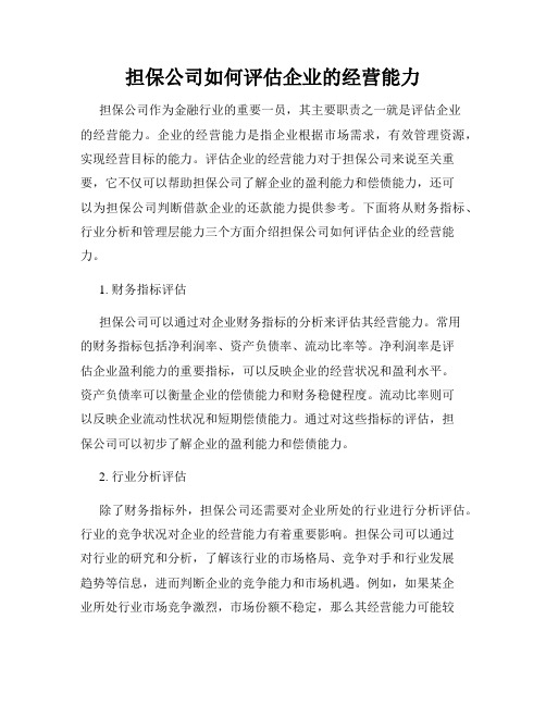 担保公司如何评估企业的经营能力