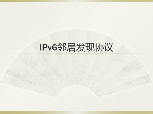 IPv6邻居发现协议