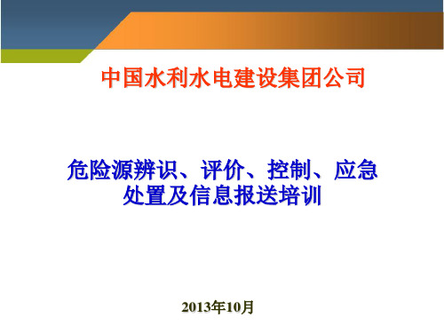 中国水电集团危险源辨识、评价、控制、应急处置及信息报送培训讲义05